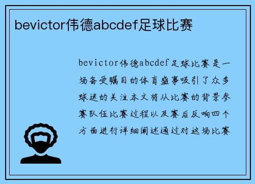 bevictor伟德abcdef足球比赛