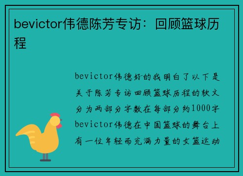 bevictor伟德陈芳专访：回顾篮球历程