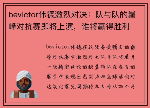 bevictor伟德激烈对决：队与队的巅峰对抗赛即将上演，谁将赢得胜利