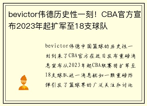 bevictor伟德历史性一刻！CBA官方宣布2023年起扩军至18支球队