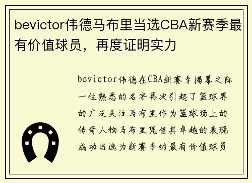 bevictor伟德马布里当选CBA新赛季最有价值球员，再度证明实力