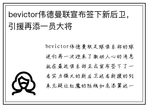 bevictor伟德曼联宣布签下新后卫，引援再添一员大将