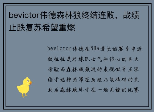 bevictor伟德森林狼终结连败，战绩止跌复苏希望重燃