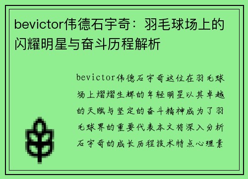 bevictor伟德石宇奇：羽毛球场上的闪耀明星与奋斗历程解析