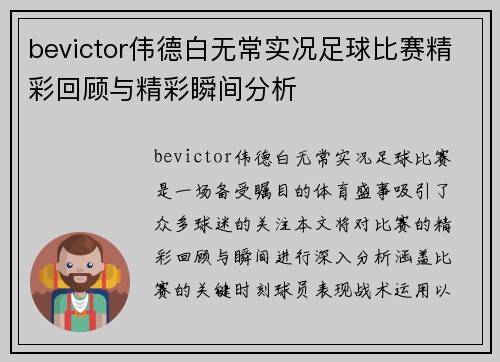 bevictor伟德白无常实况足球比赛精彩回顾与精彩瞬间分析