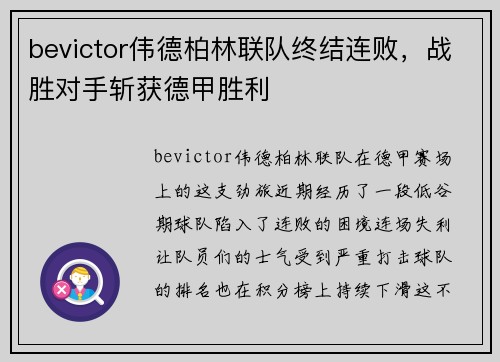 bevictor伟德柏林联队终结连败，战胜对手斩获德甲胜利