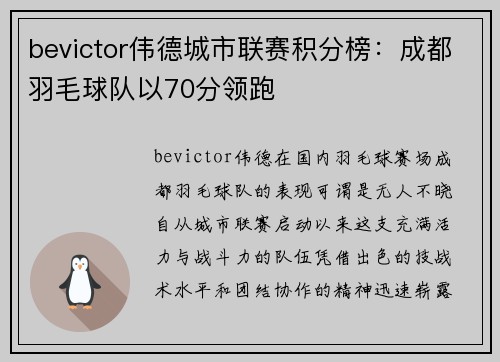 bevictor伟德城市联赛积分榜：成都羽毛球队以70分领跑