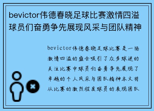 bevictor伟德春晓足球比赛激情四溢球员们奋勇争先展现风采与团队精神