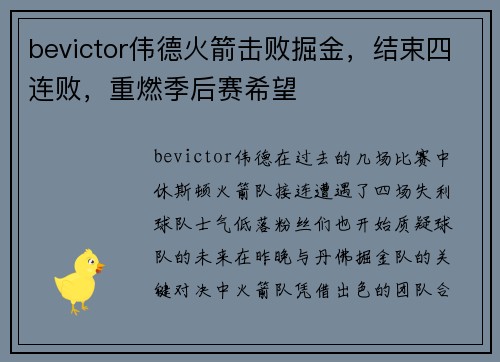 bevictor伟德火箭击败掘金，结束四连败，重燃季后赛希望