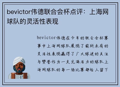 bevictor伟德联合会杯点评：上海网球队的灵活性表现
