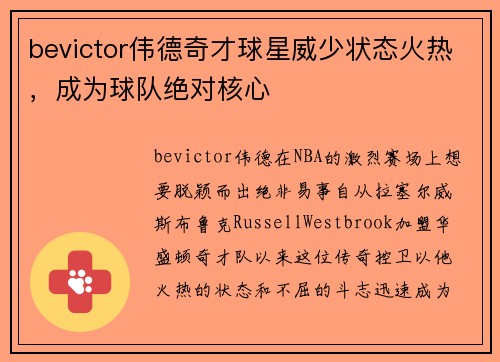 bevictor伟德奇才球星威少状态火热，成为球队绝对核心