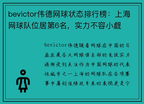bevictor伟德网球状态排行榜：上海网球队位居第6名，实力不容小觑