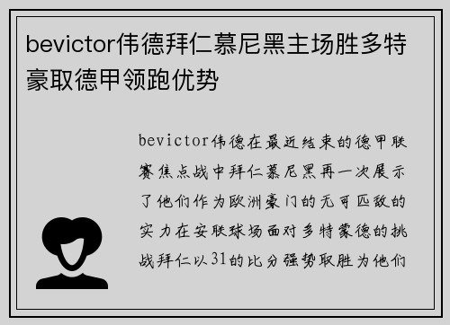 bevictor伟德拜仁慕尼黑主场胜多特豪取德甲领跑优势