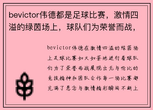 bevictor伟德都是足球比赛，激情四溢的绿茵场上，球队们为荣誉而战，精彩瞬间不断上演