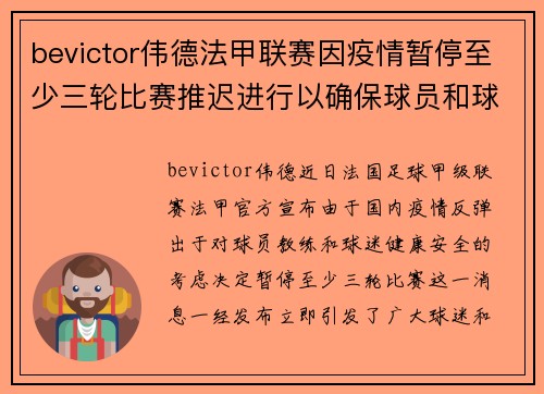 bevictor伟德法甲联赛因疫情暂停至少三轮比赛推迟进行以确保球员和球迷安全
