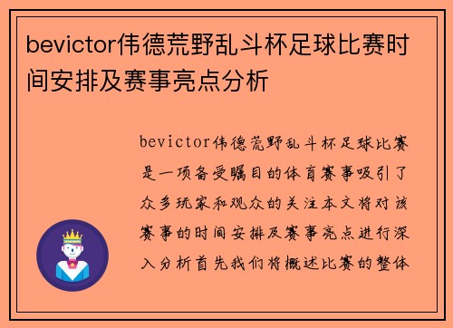 bevictor伟德荒野乱斗杯足球比赛时间安排及赛事亮点分析