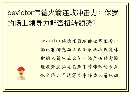 bevictor伟德火箭连败冲击力：保罗的场上领导力能否扭转颓势？