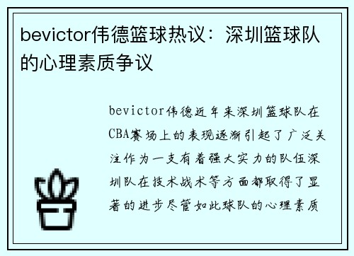 bevictor伟德篮球热议：深圳篮球队的心理素质争议