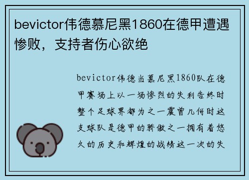 bevictor伟德慕尼黑1860在德甲遭遇惨败，支持者伤心欲绝