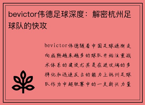 bevictor伟德足球深度：解密杭州足球队的快攻