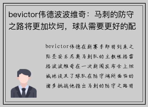 bevictor伟德波波维奇：马刺的防守之路将更加坎坷，球队需要更好的配合