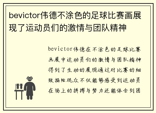 bevictor伟德不涂色的足球比赛画展现了运动员们的激情与团队精神