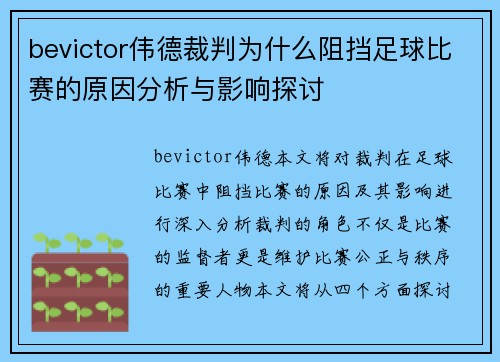bevictor伟德裁判为什么阻挡足球比赛的原因分析与影响探讨