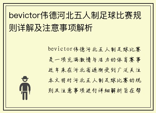 bevictor伟德河北五人制足球比赛规则详解及注意事项解析