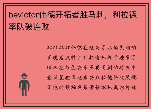 bevictor伟德开拓者胜马刺，利拉德率队破连败