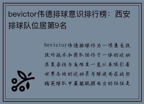 bevictor伟德排球意识排行榜：西安排球队位居第9名
