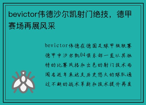 bevictor伟德沙尔凯射门绝技，德甲赛场再展风采