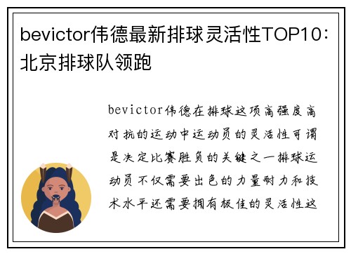 bevictor伟德最新排球灵活性TOP10：北京排球队领跑