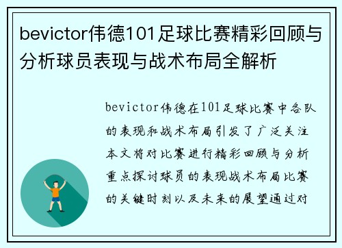 bevictor伟德101足球比赛精彩回顾与分析球员表现与战术布局全解析