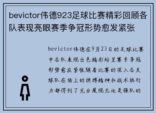 bevictor伟德923足球比赛精彩回顾各队表现亮眼赛季争冠形势愈发紧张