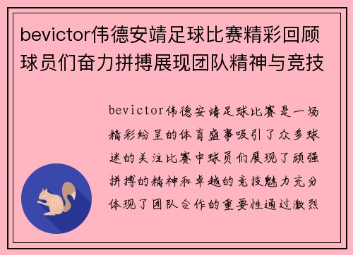 bevictor伟德安靖足球比赛精彩回顾球员们奋力拼搏展现团队精神与竞技魅力