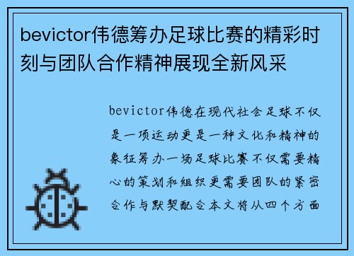 bevictor伟德筹办足球比赛的精彩时刻与团队合作精神展现全新风采