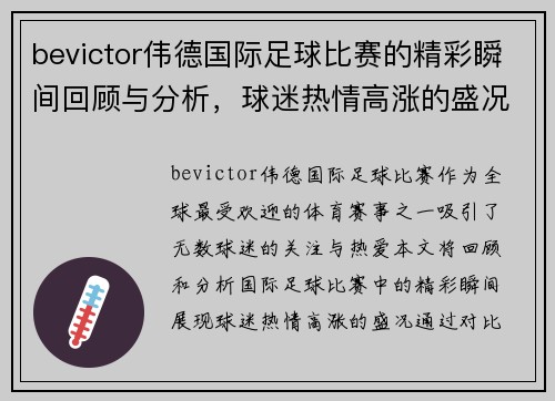 bevictor伟德国际足球比赛的精彩瞬间回顾与分析，球迷热情高涨的盛况