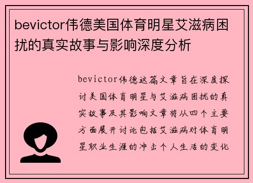 bevictor伟德美国体育明星艾滋病困扰的真实故事与影响深度分析