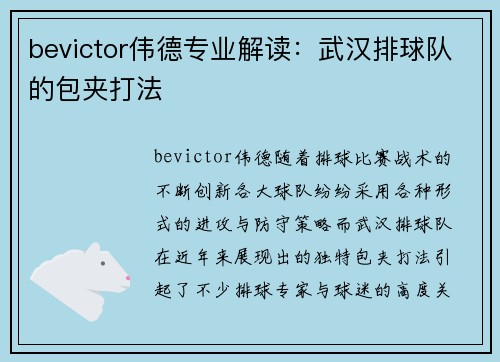 bevictor伟德专业解读：武汉排球队的包夹打法