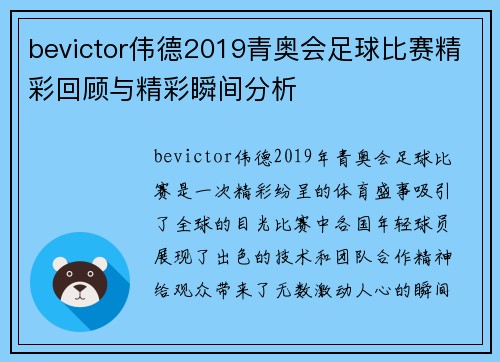 bevictor伟德2019青奥会足球比赛精彩回顾与精彩瞬间分析