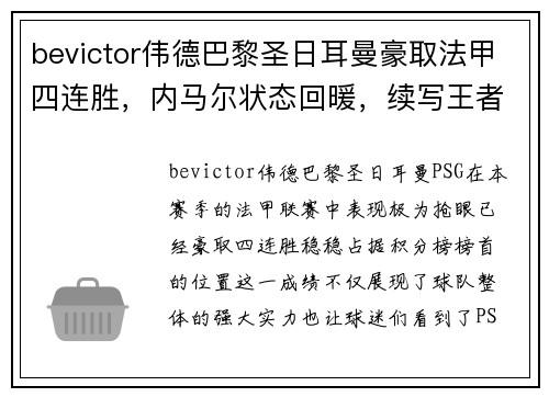 bevictor伟德巴黎圣日耳曼豪取法甲四连胜，内马尔状态回暖，续写王者传奇