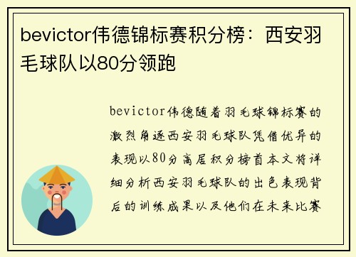 bevictor伟德锦标赛积分榜：西安羽毛球队以80分领跑