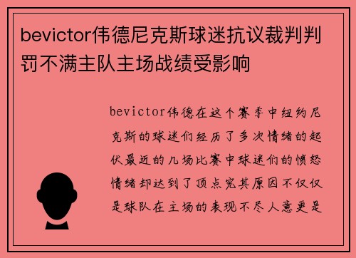 bevictor伟德尼克斯球迷抗议裁判判罚不满主队主场战绩受影响