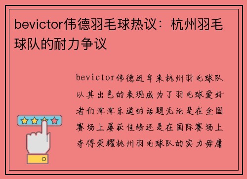 bevictor伟德羽毛球热议：杭州羽毛球队的耐力争议