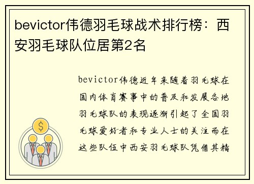 bevictor伟德羽毛球战术排行榜：西安羽毛球队位居第2名