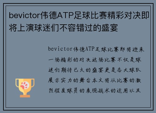 bevictor伟德ATP足球比赛精彩对决即将上演球迷们不容错过的盛宴