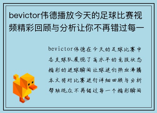 bevictor伟德播放今天的足球比赛视频精彩回顾与分析让你不再错过每一个进球瞬间
