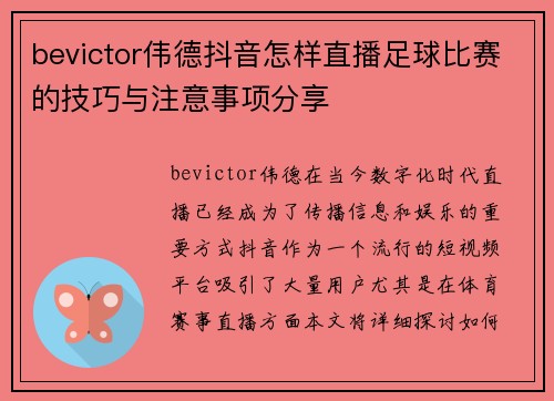bevictor伟德抖音怎样直播足球比赛的技巧与注意事项分享