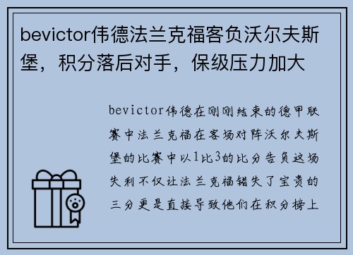 bevictor伟德法兰克福客负沃尔夫斯堡，积分落后对手，保级压力加大