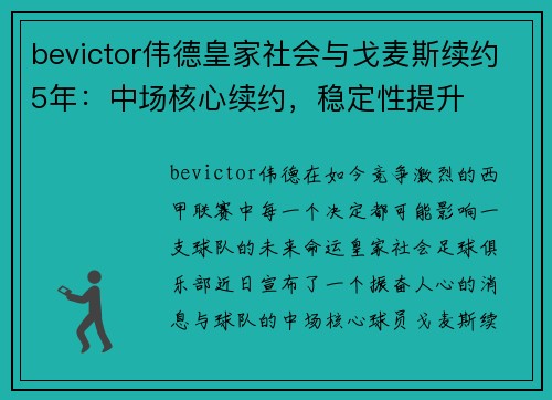 bevictor伟德皇家社会与戈麦斯续约5年：中场核心续约，稳定性提升